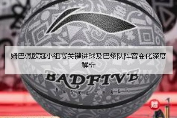 姆巴佩欧冠小组赛关键进球及巴黎队阵容变化深度解析